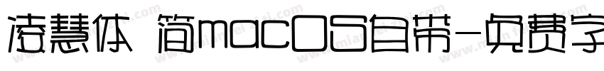 凌慧体 简macOS自带字体转换